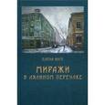 russische bücher: Янге Е. - Миражи в Лялином переулке