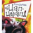 russische bücher: Алдонина Р. - Цап-Царап!