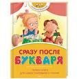 russische bücher:  - Сразу после Букваря. Первая книга для самостоятельного чтения
