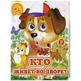 russische bücher:  - Ладушки-глазки. Кто живет во дворе