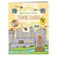 russische bücher:  - Замок Златы