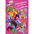 russische bücher:  - Winx. Волшебные истории для девочек