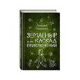russische bücher: Геннадий Михасенко  - Земленыр, или Каскад приключений