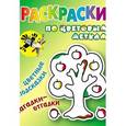 russische bücher:  - Раскраски по цветовым меткам. Яблонька