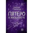 russische bücher: Анатолий Мошковский  - Пятеро в звездолете 