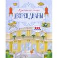 russische bücher:  - Дворец Дианы 