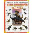 russische bücher: Габдуллин Р.Р. - Большой иллюстрированный атлас динозавров