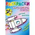 russische bücher: Даниил Колодинский - Ракета. Раскраска