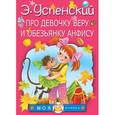 russische bücher: Успенский Э.Н. - Про девочку Веру и обезьянку Анфису