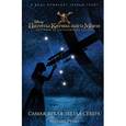russische bücher: Мередит Рузью  - Пираты Карибского моря. Самая яркая звезда севера