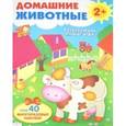 russische bücher: Степанова В. - Домашние животные. Развивающий плакат-игра