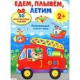 russische bücher: Калугина М. - Едем, плывем, летим. Развивающий плакат-игра с многоразовыми наклейками