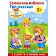 russische bücher: Капица О., Толстой Л. - Плакат-игра. Заюшкина избушка. Три медведя