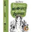 russische bücher: Румарчук Л. - Зеленый велосипед на зеленой лужайке