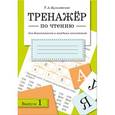 russische bücher: Куликовская Т. - Тренажер по чтению. Выпуск 1