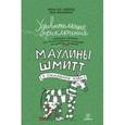 russische bücher: Хайнрих Ф-О. - Удивительные приключения Маулины Шмитт. Часть 2. В ожидании чуда