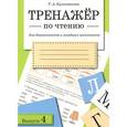 russische bücher: Куликовская Т. - Тренажер по чтению. Выпуск 4