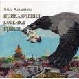 russische bücher: Малышкина О.В. - Приключения котенка Брыся