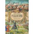 russische bücher: Головин Н.Н. - Моя первая Русская История. В рассказах для детей с иллюстрациями