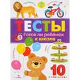 russische bücher: Попова И. - Тесты. Готов ли ребенок к школе. Выпуск 3