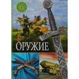 russische bücher:  - Оружие