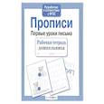 russische bücher:  - Прописи. Рабочая тетрадь
