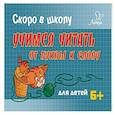russische bücher: Ушинская Татьяна Владимировна - Учимся читать:от буквы к слову
