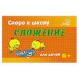 russische bücher: Ушинская Татьяна Владимировна - Сложение