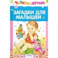 russische bücher:  - Загадки для малышей