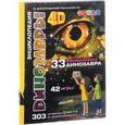russische bücher: Аверьянов В. - Динозавры: 4D Энциклопедия в дополненной реальности