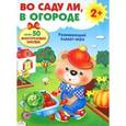 russische bücher: Калугина М. - Во саду ли, в огороде. Развивающий плакат-игра с многоразовыми наклейками
