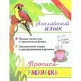 russische bücher: Яровский Л. - Английский язык. Прописи-раскраска