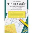 russische bücher: Знаменская Л. - Тренажер. Сложение и вычитание в пределах 100