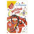 Весёлый счёт