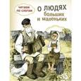 russische bücher: Толстой Л.,Ушинский К. и др. - О людях больших и маленьких