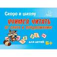 russische bücher: Ушинская Татьяна Владимировна - Скоро в школу. Учимся читать от слога к предложению. Для детей
