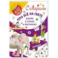 russische bücher: Маршак С.Я. - Про все на свете. Азбука в стихах и картинках