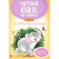 russische bücher: Разумовская Юлия - Любимые сказки. Ступенька 3