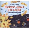 russische bücher: Сотникова Наталья - Планета Земля и ее соседи. Астрономия для малышей