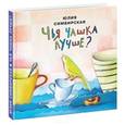 russische bücher: Симбирская Ю.С. - Чья чашка лучше?