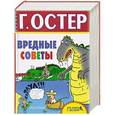 russische bücher: Остер Г.Б. - Вредные советы