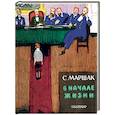 russische bücher: Маршак С.Я. - В начале жизни