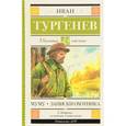 russische bücher: Тургенев И.С. - Муму. Записки охотника