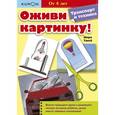 russische bücher: KUMON  - Оживи картинку! Транспорт и техника
