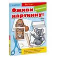 russische bücher: KUMON  - Kumon. Оживи картинку! Животные