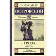 russische bücher: Островский А.Н. - Гроза. Пьесы