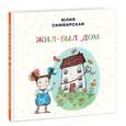 russische bücher: Симбирская Ю.С. - Жил-был Дом