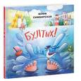 russische bücher: Симбирская Ю.С. - Бултых!