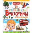 russische bücher: Лаворенко Анастасия - Занимательные викторины для почемучек