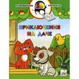 russische bücher: Мёдов В.М - Приключения на даче. Развивающая раскраска